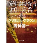 脳科学捜査官 真田夏希 クリミナル・ブラウン（KADOKAWA） [電子書籍]