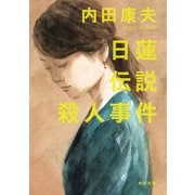 日蓮伝説殺人事件（KADOKAWA） [電子書籍]