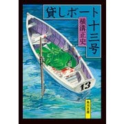貸しボート十三号（KADOKAWA） [電子書籍]