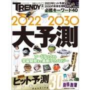 2022-2030 大予測（日経BP社） [電子書籍]