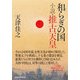 和らぎの国 小説・推古天皇（日経BP社） [電子書籍]