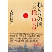 和らぎの国 小説・推古天皇（日経BP社） [電子書籍]