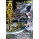 高望の大刀（日経BP社） [電子書籍]
