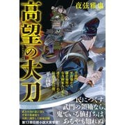 高望の大刀（日経BP社） [電子書籍]