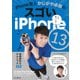 iPhone芸人かじがや卓哉のスゴいiPhone 13 超絶便利なテクニック133 13/mini/Pro/Pro Max/12/SE第2世代/11/XS/XR/X対応（インプレス） [電子書籍]