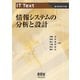 IT Text 情報システムの分析と設計（オーム社） [電子書籍]
