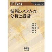 IT Text 情報システムの分析と設計（オーム社） [電子書籍]