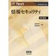 IT Text 情報セキュリティ（改訂2版）（オーム社） [電子書籍]