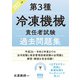 2022年版 第3種冷凍機械責任者試験 過去問題集（オーム社） [電子書籍]