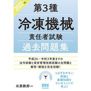 2022年版 第3種冷凍機械責任者試験 過去問題集（オーム社） [電子書籍]