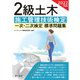 2022年版 2級土木施工管理技術検定 一次・二次検定 標準問題集（オーム社） [電子書籍]