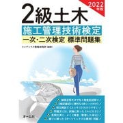 2022年版 2級土木施工管理技術検定 一次・二次検定 標準問題集（オーム社） [電子書籍]