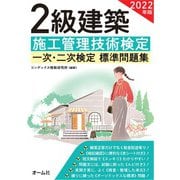 2022年版 2級建築施工管理技術検定 一次・二次検定 標準問題集（オーム社） [電子書籍]