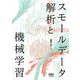スモールデータ解析と機械学習（オーム社） [電子書籍]