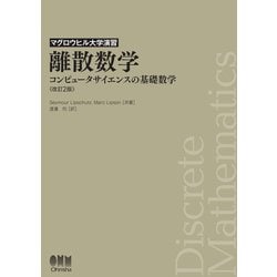 ヨドバシ.com - マグロウヒル大学演習 離散数学（改訂2版） コンピュータサイエンスの基礎数学―（オーム社） [電子書籍] 通販【全品無料配達】