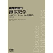 ヨドバシ.com - マグロウヒル大学演習 離散数学（改訂2版