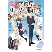 謎解き葬儀屋イオリの事件簿 いつかの想いをつなぐお仕事―（マイクロマガジン社） [電子書籍]
