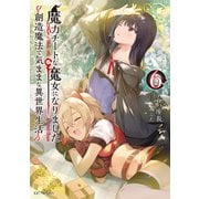魔力チートな魔女になりました～創造魔法で気ままな異世界生活～ 6（マイクロマガジン社） [電子書籍]