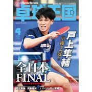 卓球王国 2022年4月号（卓球王国） [電子書籍]