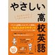 やさしい高校英語（学研） [電子書籍]