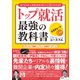 トップ就活 最強の教科書 ～超人気企業・人事部出身者が教える240の内定法則～（小学館） [電子書籍]
