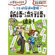 ことば探偵の冒険 新語・流行語を追え！～小学生のミカタ～（小学館） [電子書籍]