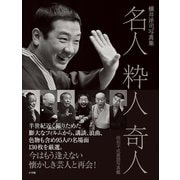 名人 粋人 奇人 昭和平成落語写真鑑 ～横井洋司写真集～（小学館） [電子書籍]