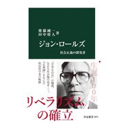 ジョン・ロールズ 社会正義の探究者（中央公論新社） [電子書籍]