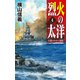 烈火の太洋4 中部ソロモン攻防（中央公論新社） [電子書籍]