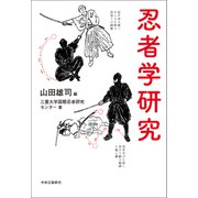忍者学研究（中央公論新社） [電子書籍]