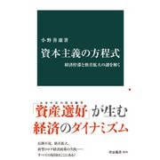 資本主義の方程式 経済停滞と格差拡大の謎を解く（中央公論新社） [電子書籍]