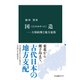 国造―大和政権と地方豪族（中央公論新社） [電子書籍]