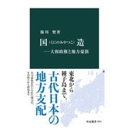 国造―大和政権と地方豪族（中央公論新社） [電子書籍]