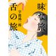 味な旅 舌の旅 新版（中央公論新社） [電子書籍]