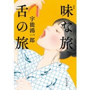味な旅 舌の旅 新版（中央公論新社） [電子書籍]