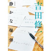新装版 静かな爆弾（中央公論新社） [電子書籍]