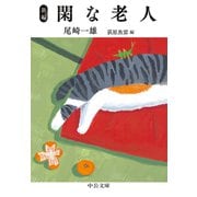 新編 閑な老人（中央公論新社） [電子書籍]