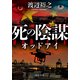 死の陰謀 オッドアイ（中央公論新社） [電子書籍]
