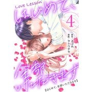 Love Lesson～はじめて、全部いただきます～ ： 4【電子単行本限定特典つき】（双葉社） [電子書籍]