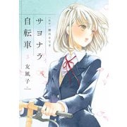 サヨナラ自転車 ： 3（双葉社） [電子書籍]
