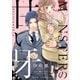 MONSTERの甘い牙 分冊版 ： 20（双葉社） [電子書籍]