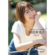 原色美人キャスター大図鑑 阿部華也子2022（文藝春秋） [電子書籍]
