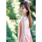 原色美人キャスター大図鑑 皆藤愛子2022（文藝春秋） [電子書籍]