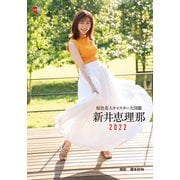 原色美人キャスター大図鑑 新井恵理那2022（文藝春秋） [電子書籍]