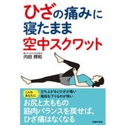ひざの痛みに 寝たまま空中スクワット（主婦の友社） [電子書籍]