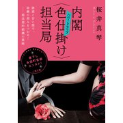 内閣〈色仕掛け〉担当局（二見書房） [電子書籍]