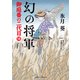 幻の将軍（二見書房） [電子書籍]