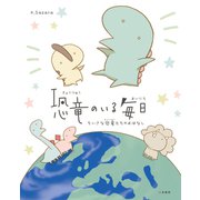 恐竜のいる毎日 ちいさな恐竜たちのおはなし（二見書房） [電子書籍]
