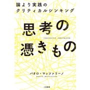 思考の憑きもの 論より実践のクリティカルシンキング（二見書房） [電子書籍]