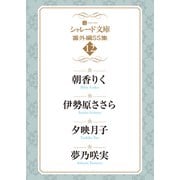 シャレード文庫番外編SS集12（二見書房） [電子書籍]